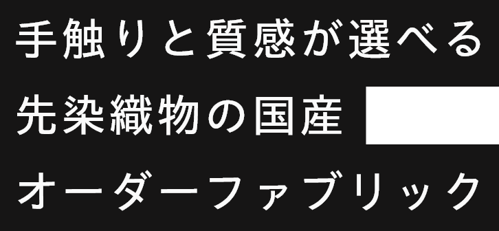 手触りと質感が選べる先染め織物の国産オーダーファブリック