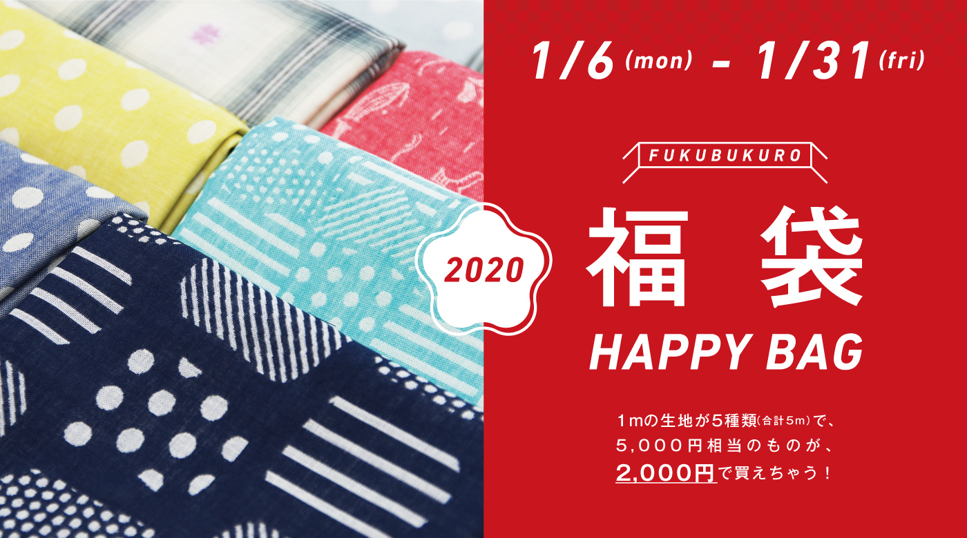 HAPPY BAG 福袋2020を開催！1月31日(金)までの期間限定！ - 播州織生地 ...